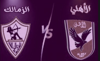 قمة الاهلي والزمالك القادمة