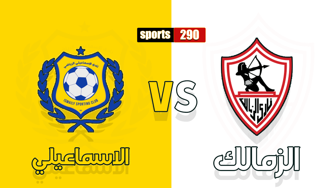 الزمالك ضد الاسماعيلي