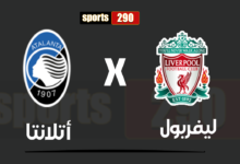 مباراة ليفربول ضد أتلانتا بث مباشر