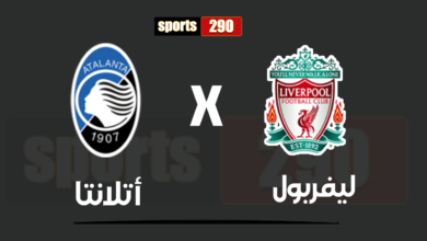 مباراة ليفربول ضد أتلانتا بث مباشر