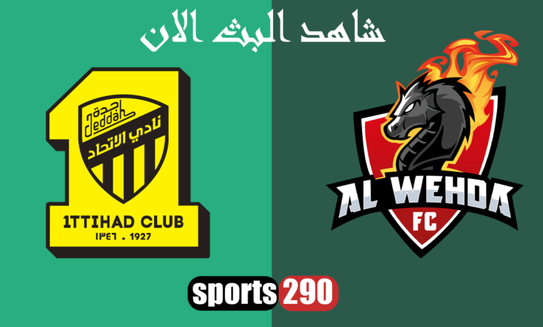 مباراة الاتحاد والوحدة اليوم في نصف نهائي كأس السوبر السعودي 2024