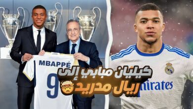 رسميا مبابي الي ريال مدريد يمتد حتى 2029