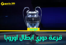 قرعة دوري أبطال أوروبا 2024-2025