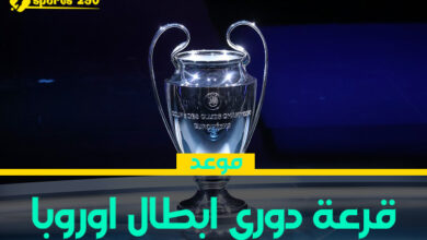 قرعة دوري أبطال أوروبا 2024-2025