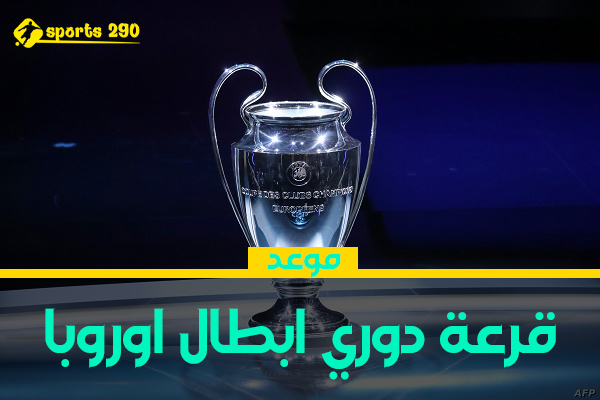 قرعة دوري أبطال أوروبا 2024-2025