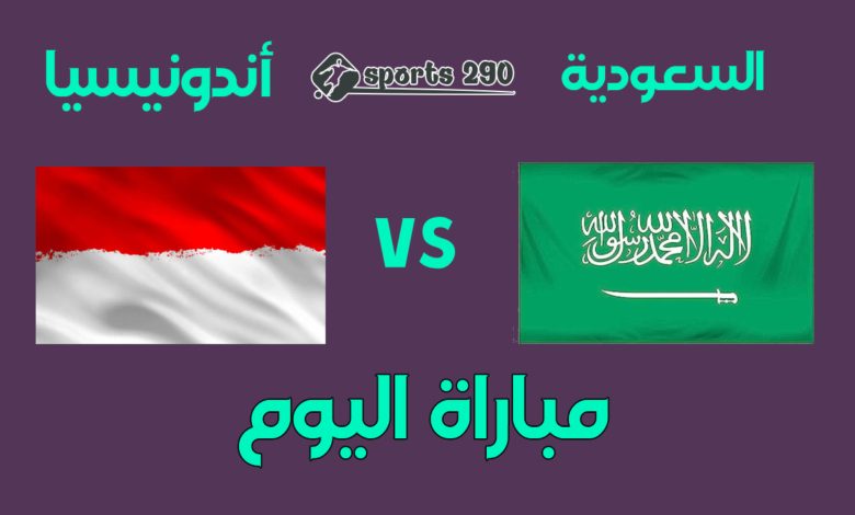 مباراة السعودية وإندونيسيا